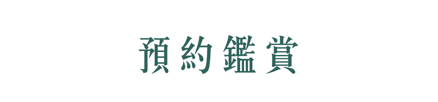 預約鑑賞
