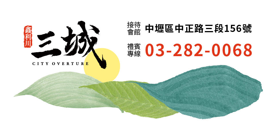 鑫利川三城｜接待會館｜中壢區中正路三段156號 x ｜禮賓專線｜03-282-0068